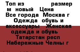 Топ из NewYorker , размер м ,новый › Цена ­ 150 - Все города, Москва г. Одежда, обувь и аксессуары » Женская одежда и обувь   . Татарстан респ.,Набережные Челны г.